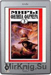 Миры Филипа Фармера. Том 3