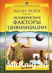 Уорд Лестер - Психические факторы цивилизации