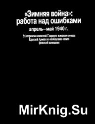 «Зимняя война»: работа над ошибками (апрель—май 1940 г.)