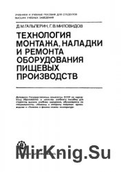 Технология монтажа, наладки и ремонта оборудования пищевых производств