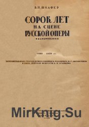 Сорок лет на сцене русской оперы. Воспоминания. 1890-1930 гг.