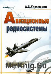 Авиационные радиосистемы