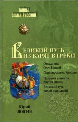 Великий путь из варяг в греки