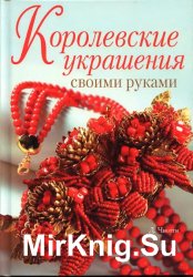 Королевские украшения своими руками