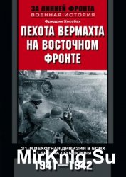 Пехота вермахта на Восточном фронте. 31-я пехотная дивизия в боях от Бреста до Москвы. 1941—1942