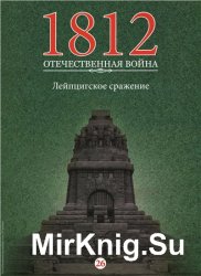 1812. Отечественная война. № 26. Лейпцигское сражение