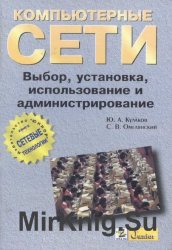 Компьютерные сети. Выбор, установка, использование и администрирование