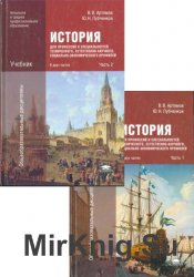 История для профессий и специальностей технического, естественно-научного, социально-экономического профилей. В 2-х частях