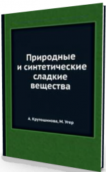 Природные и синтетические сладкие вещества