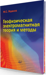 Геофизическая электромагнитная теория и методы