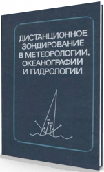 Дистанционное зондирование в метеорологии, океанографии и гидрологии