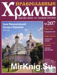 Православные храмы №207 - Храм Живоначальной Троицы в Хорошеве. Москва