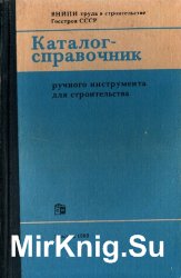 Каталог-справочник ручного инструмента для строительства