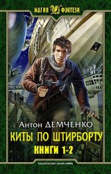 Киты по штирборту. Дилогия