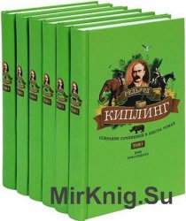  Киплинг Редьярд. Собрание сочинений в 6 томах