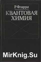 Квантовая химия. Введение