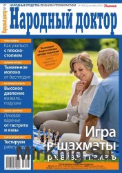 Народный доктор №18 2016