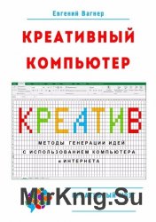 Креативный компьютер. Методы генерации идей с использованием компьютера и Интернета