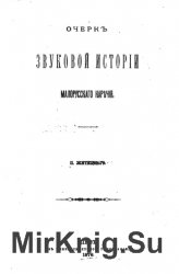 Очерк звуковой истории малорусского наречия