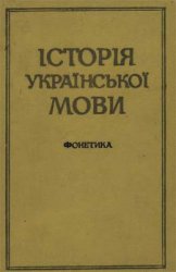 Історія української мови. Фонетика