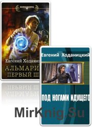 Ходаницкий Евгений - Собрание из 2 книг