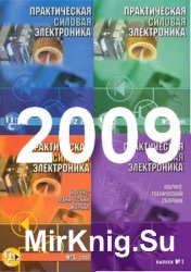 Практическая силовая электроника №1-4 2009