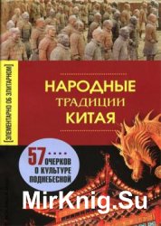 Народные традиции Китая