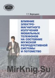 Влияние электромагнитного излучения мобильных телефонов на состояние репродуктивной системы и потомство