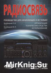 Радиосвязь. Руководство для начинающих и не только: организация, технические средства, использование