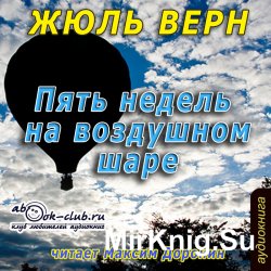 Пять недель на воздушном шаре (Аудиокнига)