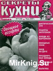 Секреты кухни № 7, 2009