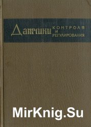 Датчики контроля и регулирования. Справочные материалы