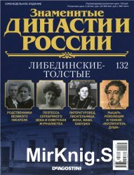 Знаменитые династии России № 132. Либединские-Толстые