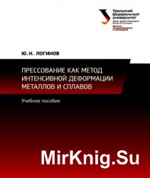 Прессование как метод интенсивной деформации металлов и сплавов