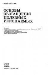 Основы обогащения полезных ископаемых