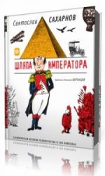  Шляпа императора, или Всеобщая сатирическая история человечества в ста новеллах   (Аудиокнига)