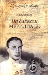 На далеком меридиане