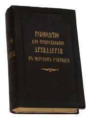 Руководство для преподавания артиллерии в Морском училище