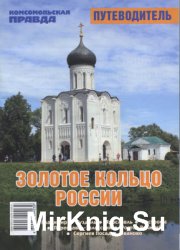 Золотое кольцо России. Путеводитель