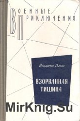 Взорванная тишина