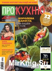 Про кухню №10 2016