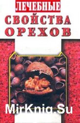 Лечебные свойства орехов