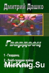 Гвардеец. Трилогия в одном томе