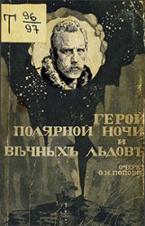 Герой полярной ночи и вечных льдов. Фритьоф Нансен