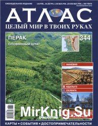 Атлас. Целый мир в твоих руках № 344