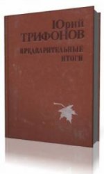  Предварительные итоги  (Аудиокнига)