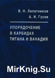 Упорядочение в карбидах титана и ванадия