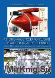 Автономное пожаротушение: реальность и перспективы