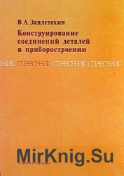 Конструирование соединений деталей  в приборостроении. Справочник