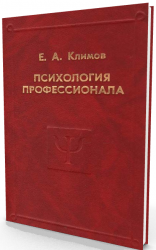  Психология профессионала. Избранные психологические труды